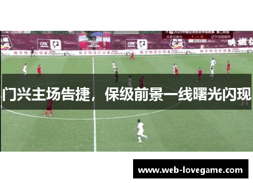 门兴主场告捷，保级前景一线曙光闪现