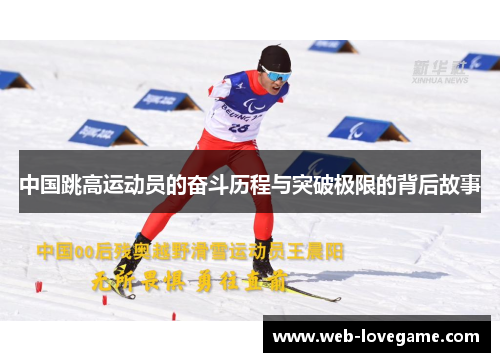 中国跳高运动员的奋斗历程与突破极限的背后故事