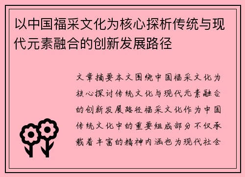 以中国福采文化为核心探析传统与现代元素融合的创新发展路径