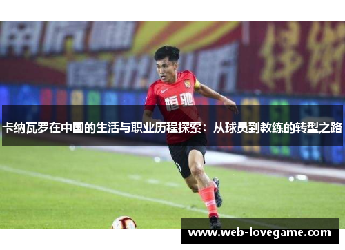 卡纳瓦罗在中国的生活与职业历程探索：从球员到教练的转型之路
