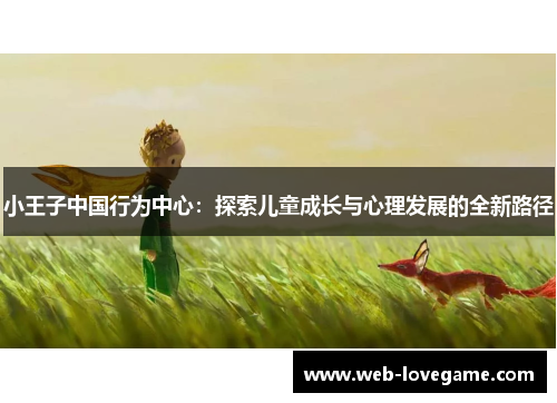 小王子中国行为中心：探索儿童成长与心理发展的全新路径