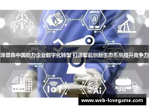 汤普森中国助力企业数字化转型 打造智能创新生态系统提升竞争力