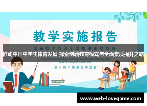 推动中国中学生体育发展 探索创新教育模式与全面素质提升之路