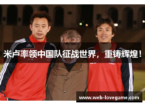 米卢率领中国队征战世界，重铸辉煌！